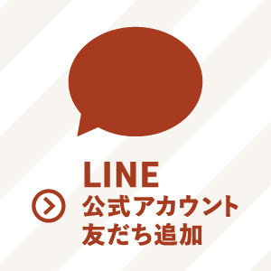 LINE公式アカウント