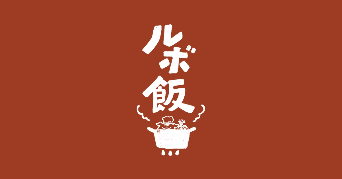 ルボ飯